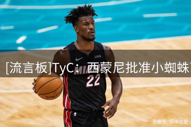 [流言板]TyC：西蒙尼批准小蜘蛛离队；马竞标价1.3亿欧，除了巴萨
